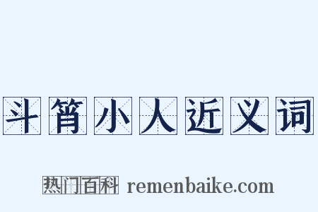 斗筲小人近义词是什么意思的图片